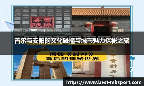 首尔与安阳的文化碰撞与城市魅力探秘之旅